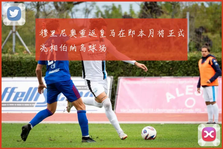 穆里尼奥重返皇马在即本月将正式亮相伯纳乌球场